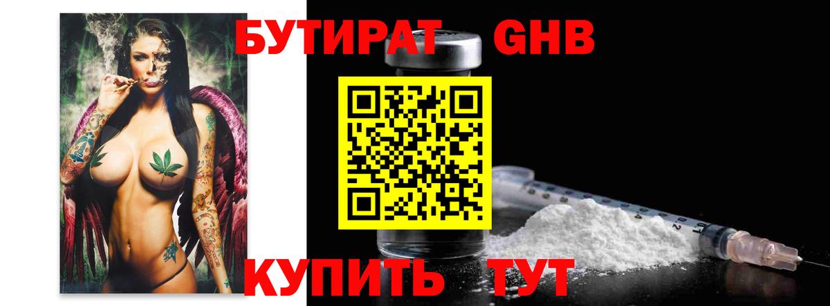 Бутират GHB Воткинск