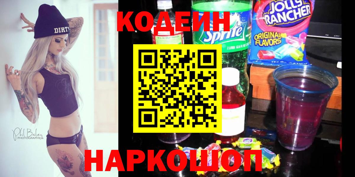 Кодеин Purple Drank  Вход с VPN  Воткинск 